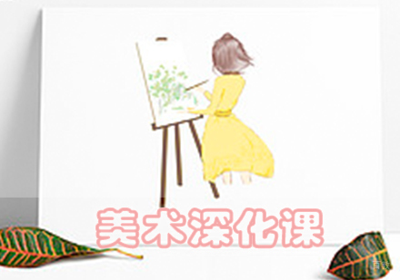 美术深化课