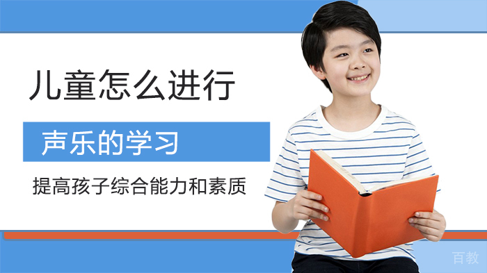 儿童怎么进行声乐的学习 