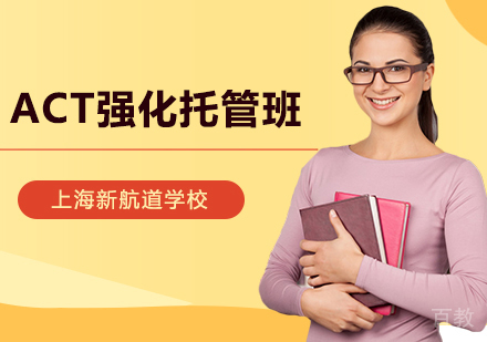 ACT强化托管班（6-8人，走读）