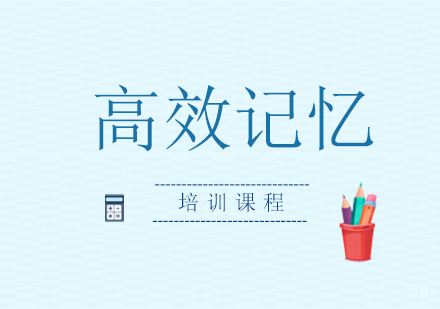 高效记忆课程