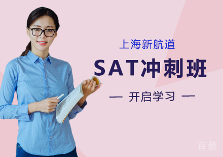 SAT冲刺班（3-6人.走读）