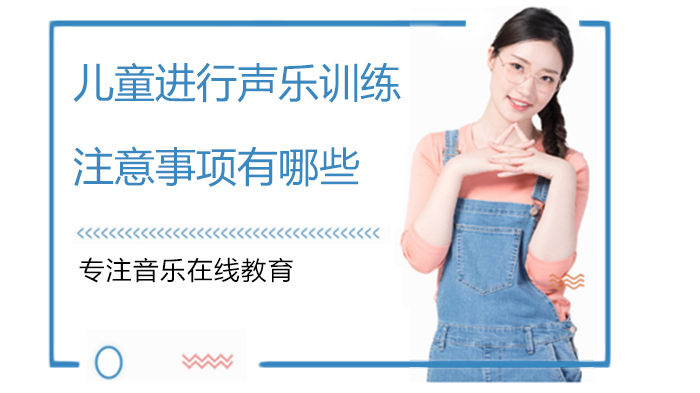 儿童进行声乐训练注意事项有哪些 