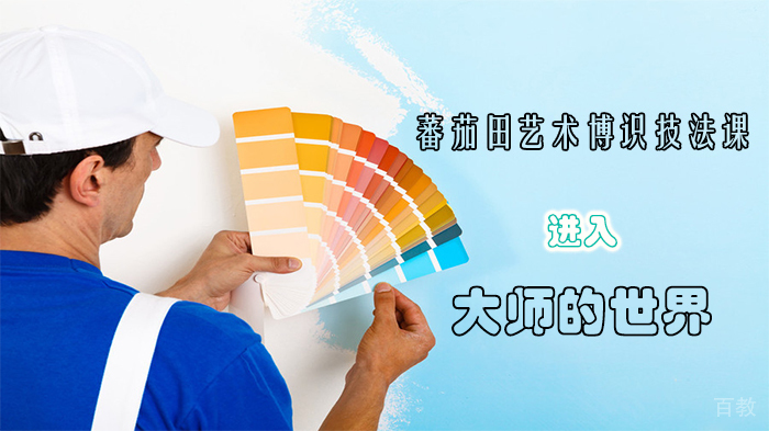 蕃茄田艺术博识技法课，进入大师的世界