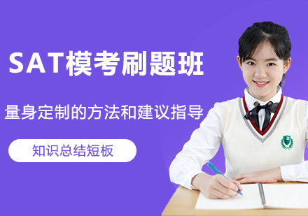 SAT模考刷题班