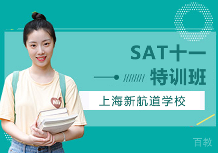 SAT十一特训班