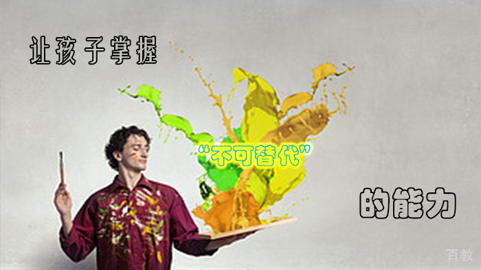 让孩子掌握“不可替代”的能力