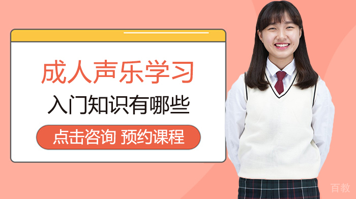 成人声乐学习入门知识有哪些 