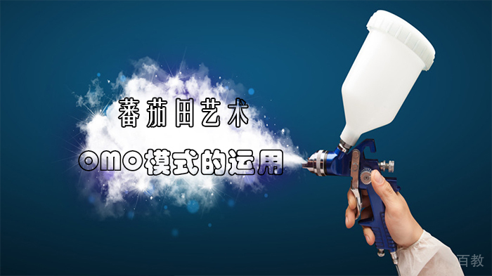 蕃茄田艺术OMO模式的运用 