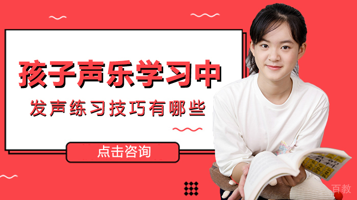孩子声乐学习中发声练习技巧有哪些