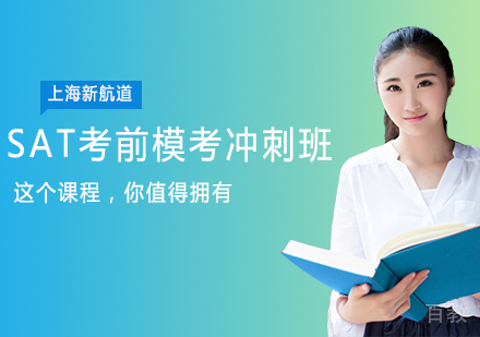 SAT考前模考冲刺班