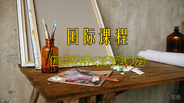 国际课程 | 提升孩子未来竞争力 