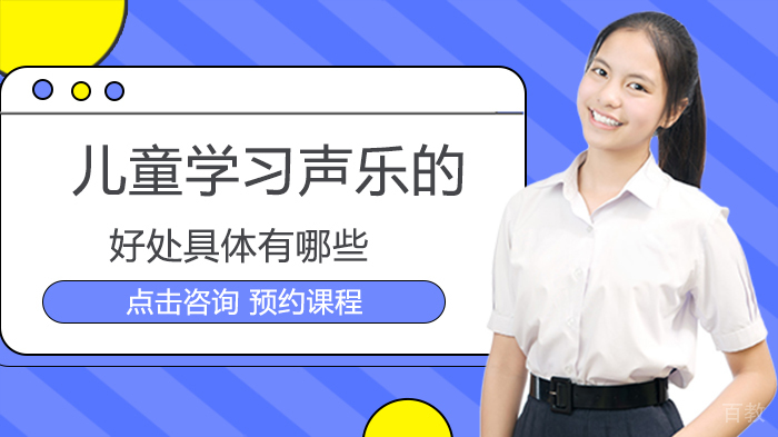 儿童学习声乐的好处具体有哪些 