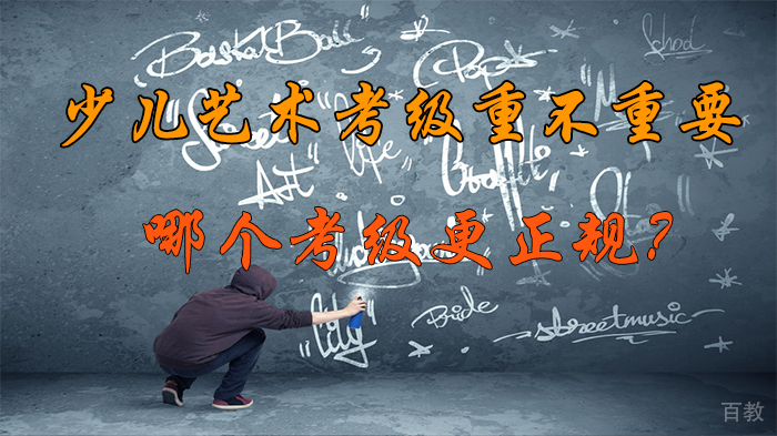 少儿艺术考级重不重要，哪个考级更正规？ 