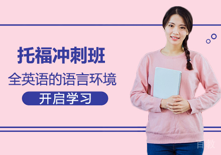 托福冲刺班（20-30人，走读）
