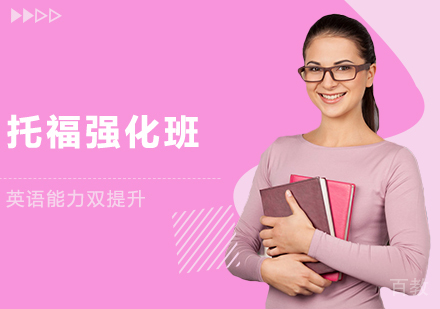 托福强化班（20-30人，走读）