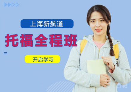 托福全程班（20-30人，走读）