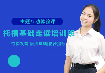 托福基础走读培训班（6-10人）
