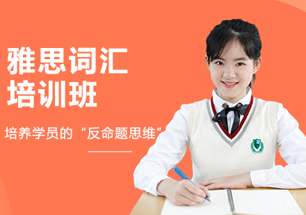 雅思词汇语法培训班