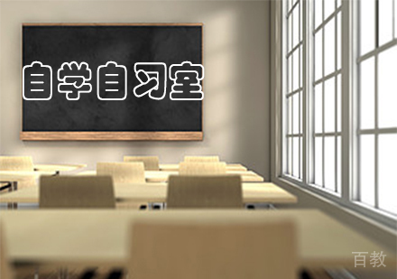 自学自习室