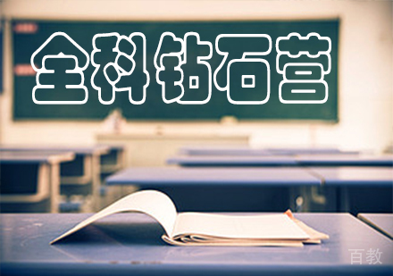 全科钻石营