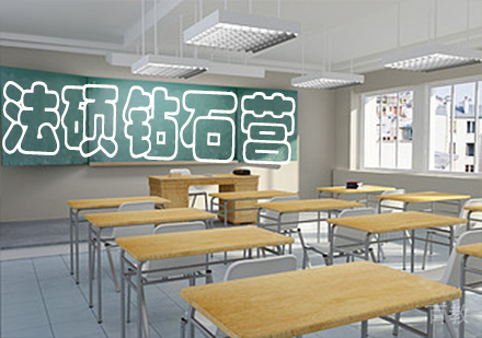 法硕钻石营