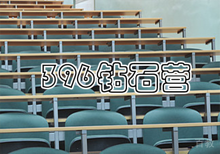 396钻石营