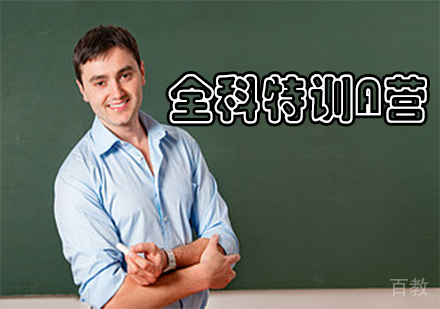 全科特训A营