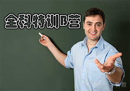 全科特训B营