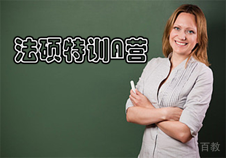 法硕特训A营