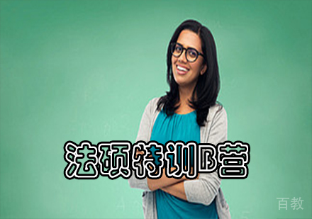 法硕特训B营