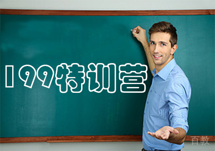 199特训营