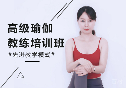 广州高级瑜伽教练培训班