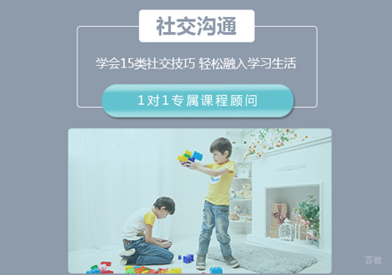 社交沟通课