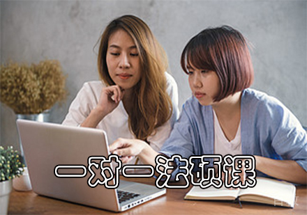 一对一法硕课