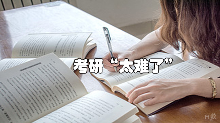 考研“太难了”