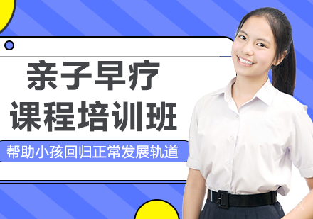 北京亲子早疗课程培训班