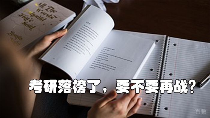 考研落榜了，要不要再战？