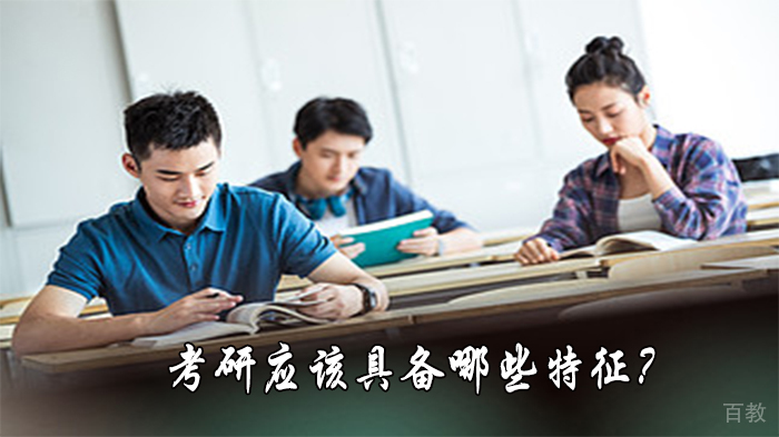考研应该具备哪些特征？