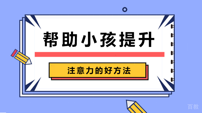 帮助小孩提升注意力的好方法 