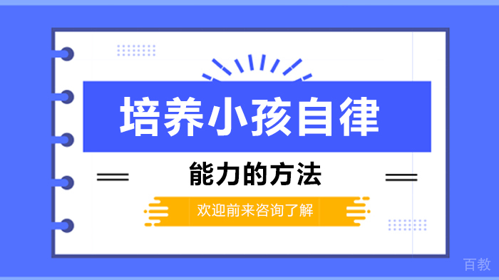 培养小孩自律能力的方法 