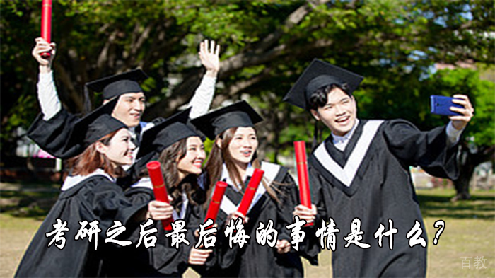 考研之后最后悔的事情是什么？