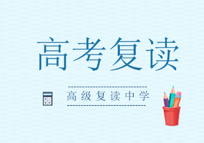 高考复读