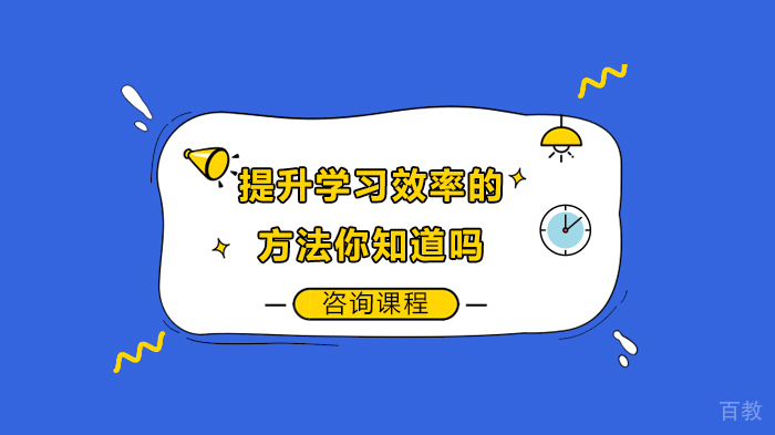 提升学习效率的方法你知道吗 
