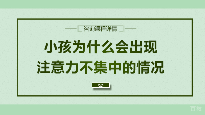 小孩为什么会出现注意力不集中的情况 
