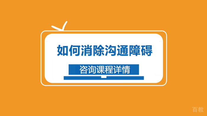 如何消除沟通障碍 