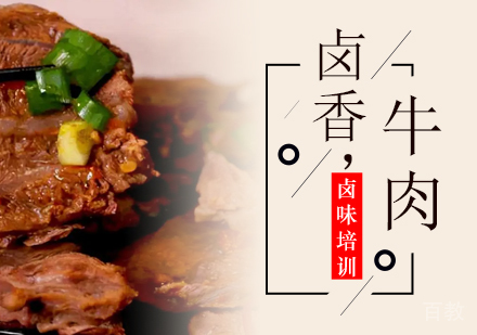 卤香牛肉培训