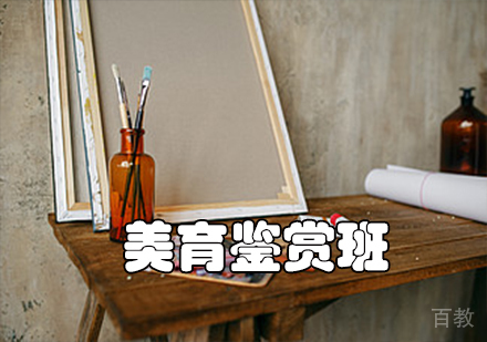 美育鉴赏班