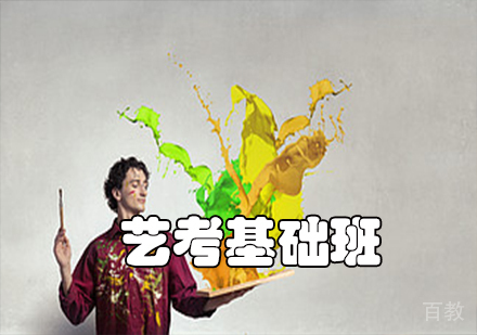 艺考基础班