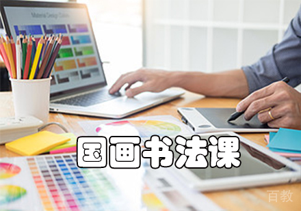 国画书法课