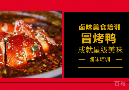 冒烤鸭培训